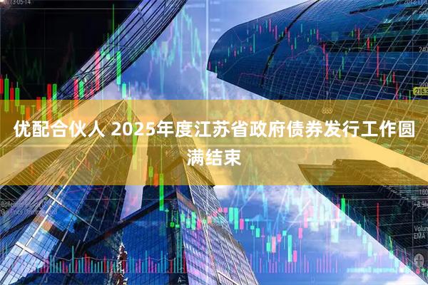 优配合伙人 2025年度江苏省政府债券发行工作圆满结束