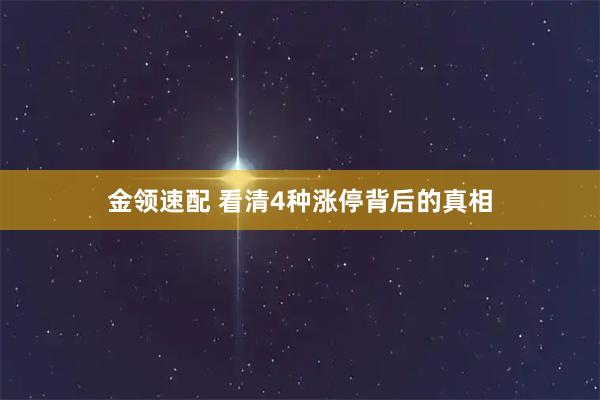 金领速配 看清4种涨停背后的真相